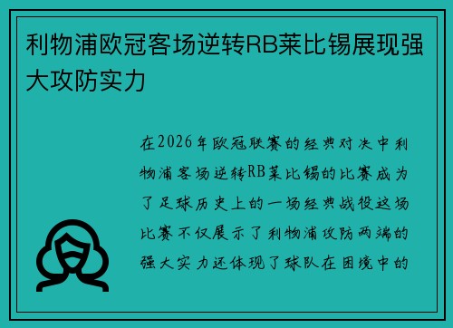 利物浦欧冠客场逆转RB莱比锡展现强大攻防实力
