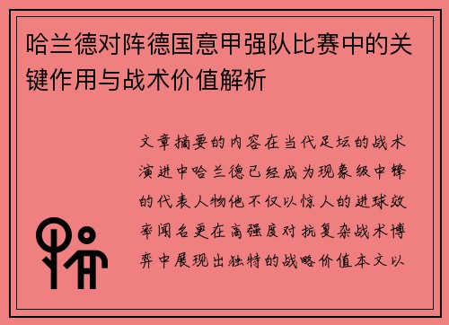 哈兰德对阵德国意甲强队比赛中的关键作用与战术价值解析