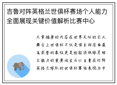 吉鲁对阵英格兰世俱杯赛场个人能力全面展现关键价值解析比赛中心
