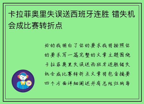 卡拉菲奥里失误送西班牙连胜 错失机会成比赛转折点