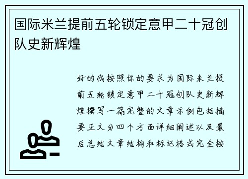 国际米兰提前五轮锁定意甲二十冠创队史新辉煌