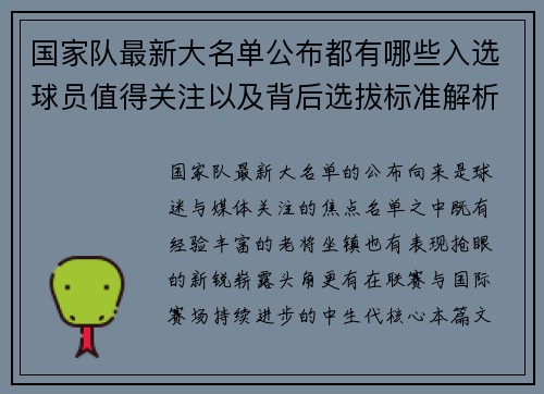 国家队最新大名单公布都有哪些入选球员值得关注以及背后选拔标准解析