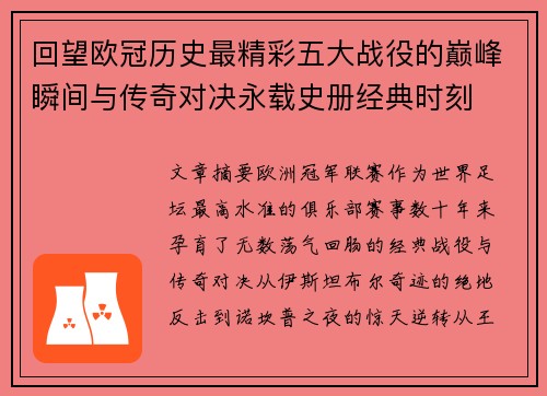 回望欧冠历史最精彩五大战役的巅峰瞬间与传奇对决永载史册经典时刻
