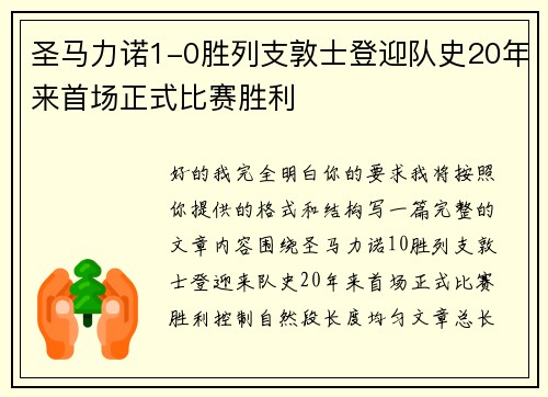 圣马力诺1-0胜列支敦士登迎队史20年来首场正式比赛胜利