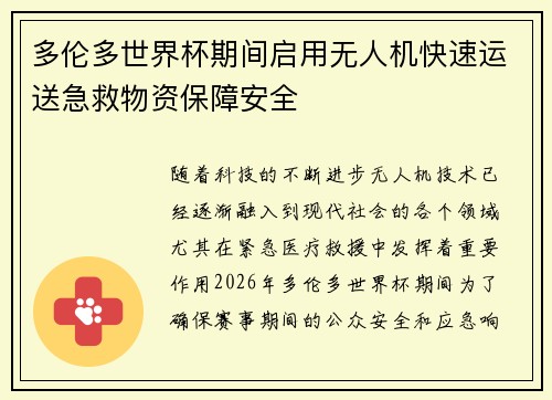 多伦多世界杯期间启用无人机快速运送急救物资保障安全