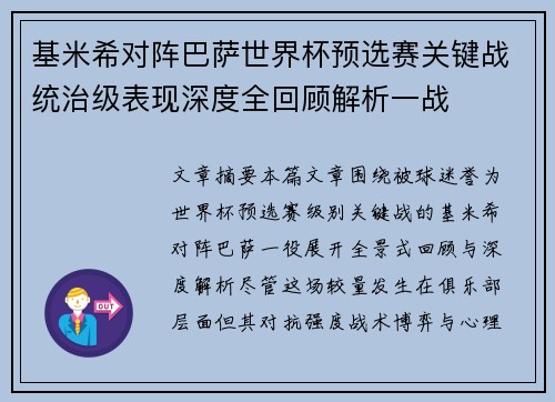 基米希对阵巴萨世界杯预选赛关键战统治级表现深度全回顾解析一战