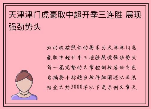 天津津门虎豪取中超开季三连胜 展现强劲势头