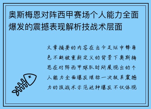奥斯梅恩对阵西甲赛场个人能力全面爆发的震撼表现解析技战术层面