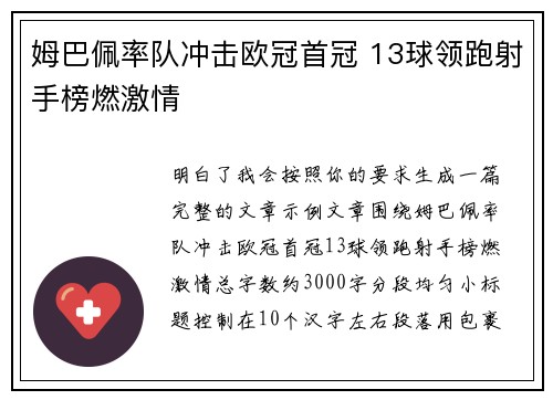 姆巴佩率队冲击欧冠首冠 13球领跑射手榜燃激情
