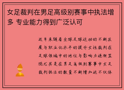 女足裁判在男足高级别赛事中执法增多 专业能力得到广泛认可