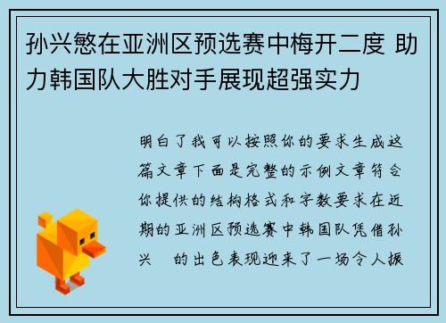 孙兴慜在亚洲区预选赛中梅开二度 助力韩国队大胜对手展现超强实力