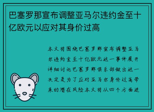 巴塞罗那宣布调整亚马尔违约金至十亿欧元以应对其身价过高