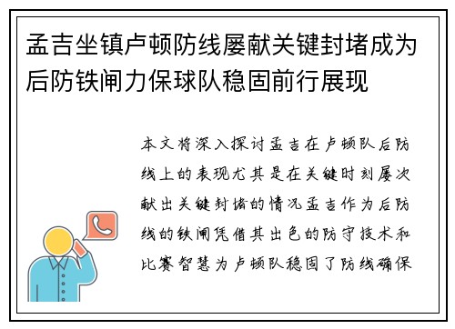 孟吉坐镇卢顿防线屡献关键封堵成为后防铁闸力保球队稳固前行展现