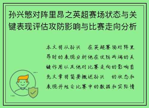 孙兴慜对阵里昂之英超赛场状态与关键表现评估攻防影响与比赛走向分析