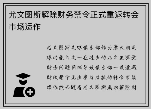 尤文图斯解除财务禁令正式重返转会市场运作