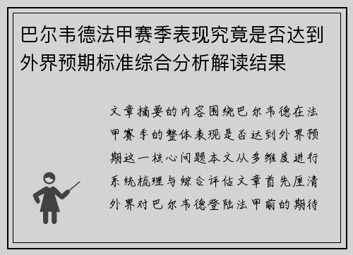 巴尔韦德法甲赛季表现究竟是否达到外界预期标准综合分析解读结果