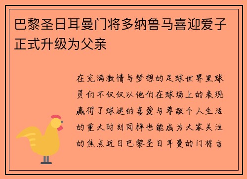 巴黎圣日耳曼门将多纳鲁马喜迎爱子正式升级为父亲