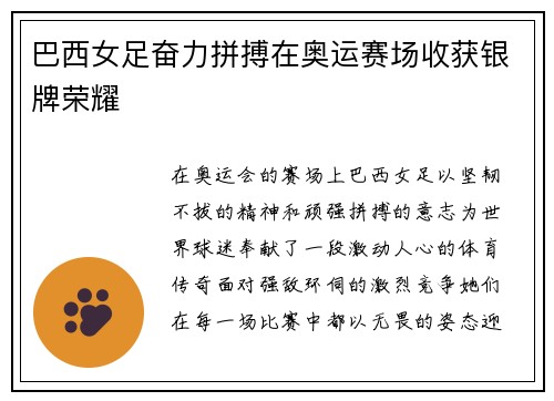 巴西女足奋力拼搏在奥运赛场收获银牌荣耀