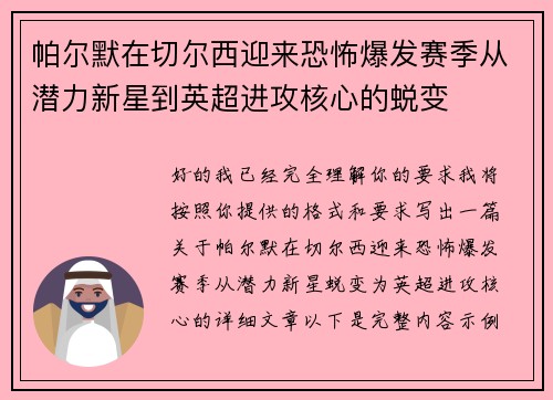 帕尔默在切尔西迎来恐怖爆发赛季从潜力新星到英超进攻核心的蜕变