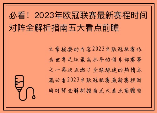 必看！2023年欧冠联赛最新赛程时间对阵全解析指南五大看点前瞻