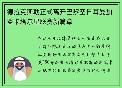德拉克斯勒正式离开巴黎圣日耳曼加盟卡塔尔星联赛新篇章