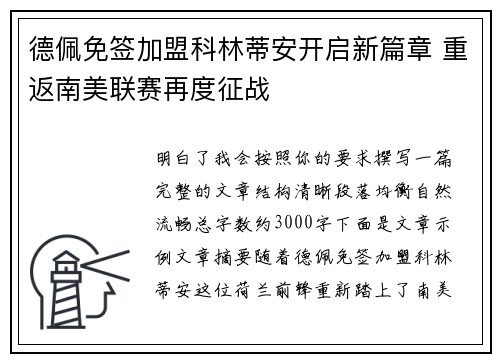 德佩免签加盟科林蒂安开启新篇章 重返南美联赛再度征战