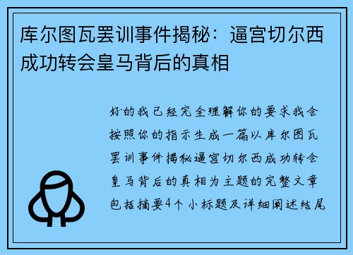 库尔图瓦罢训事件揭秘：逼宫切尔西成功转会皇马背后的真相