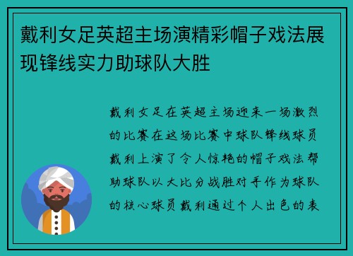 戴利女足英超主场演精彩帽子戏法展现锋线实力助球队大胜