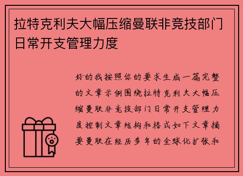 拉特克利夫大幅压缩曼联非竞技部门日常开支管理力度