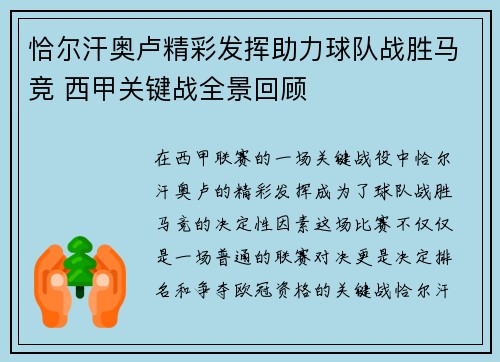 恰尔汗奥卢精彩发挥助力球队战胜马竞 西甲关键战全景回顾