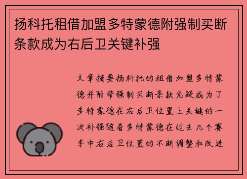 扬科托租借加盟多特蒙德附强制买断条款成为右后卫关键补强
