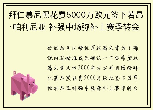 拜仁慕尼黑花费5000万欧元签下若昂·帕利尼亚 补强中场弥补上赛季转会失误