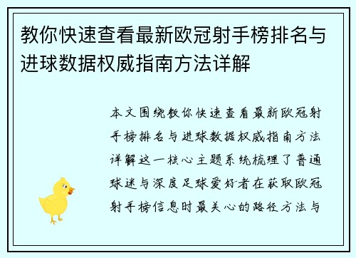 教你快速查看最新欧冠射手榜排名与进球数据权威指南方法详解
