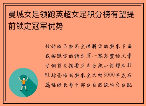 曼城女足领跑英超女足积分榜有望提前锁定冠军优势
