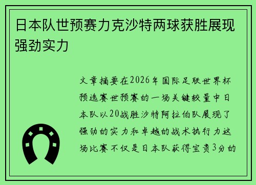 日本队世预赛力克沙特两球获胜展现强劲实力