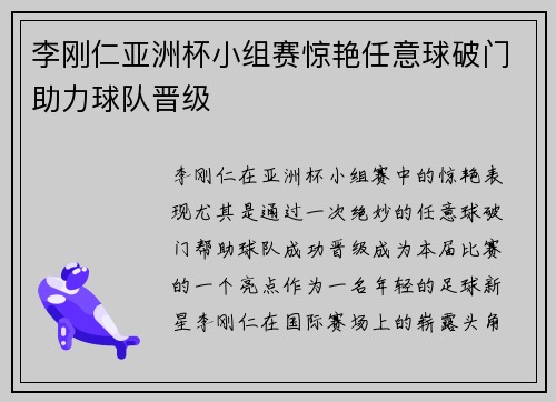 李刚仁亚洲杯小组赛惊艳任意球破门助力球队晋级