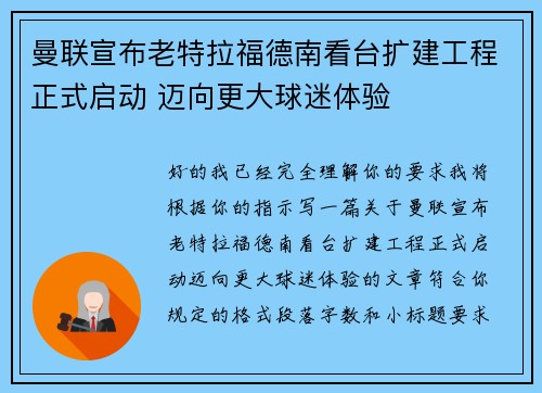 曼联宣布老特拉福德南看台扩建工程正式启动 迈向更大球迷体验