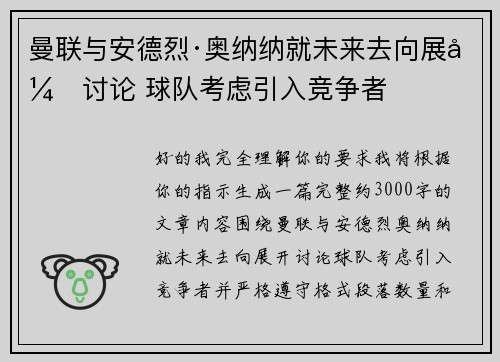 曼联与安德烈·奥纳纳就未来去向展开讨论 球队考虑引入竞争者