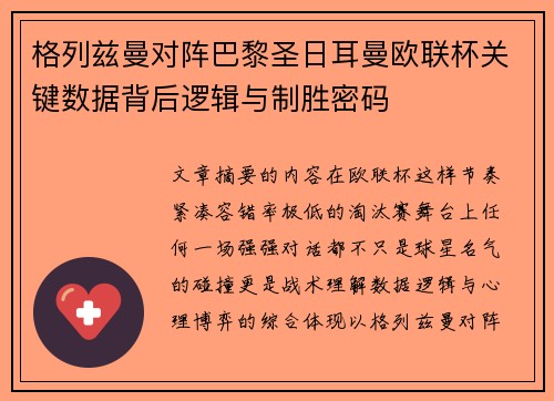 格列兹曼对阵巴黎圣日耳曼欧联杯关键数据背后逻辑与制胜密码