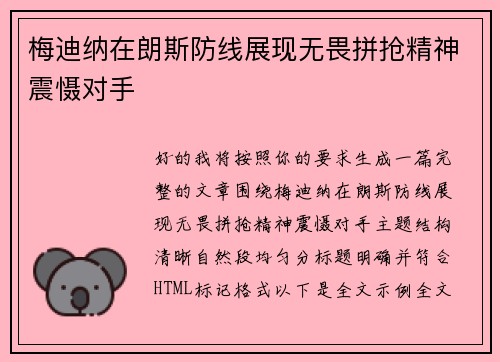 梅迪纳在朗斯防线展现无畏拼抢精神震慑对手