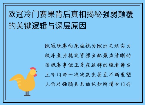 欧冠冷门赛果背后真相揭秘强弱颠覆的关键逻辑与深层原因