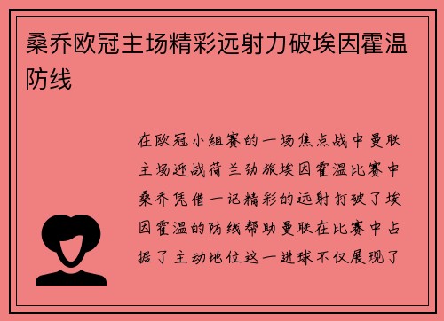 桑乔欧冠主场精彩远射力破埃因霍温防线