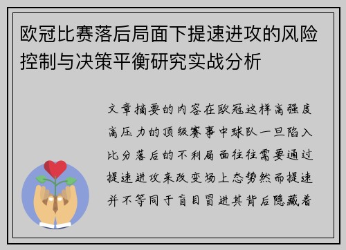 欧冠比赛落后局面下提速进攻的风险控制与决策平衡研究实战分析