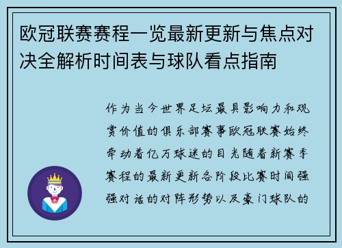 欧冠联赛赛程一览最新更新与焦点对决全解析时间表与球队看点指南