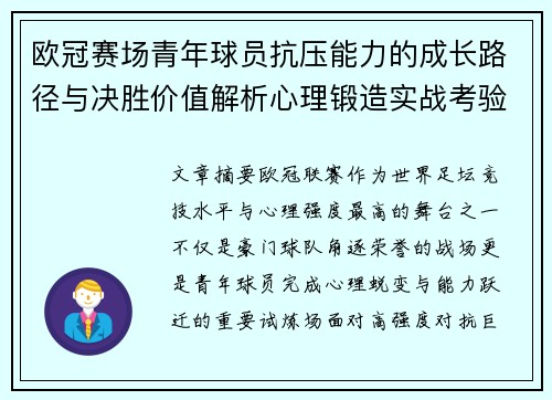 欧冠赛场青年球员抗压能力的成长路径与决胜价值解析心理锻造实战考验