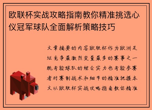 欧联杯实战攻略指南教你精准挑选心仪冠军球队全面解析策略技巧