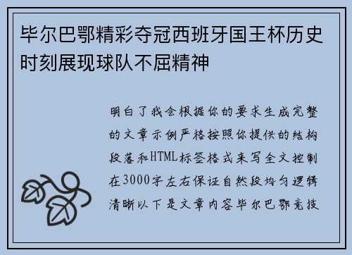 毕尔巴鄂精彩夺冠西班牙国王杯历史时刻展现球队不屈精神