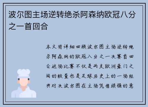 波尔图主场逆转绝杀阿森纳欧冠八分之一首回合