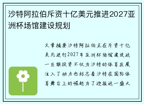 沙特阿拉伯斥资十亿美元推进2027亚洲杯场馆建设规划