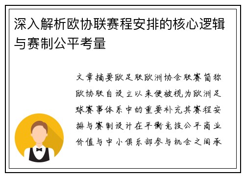 深入解析欧协联赛程安排的核心逻辑与赛制公平考量